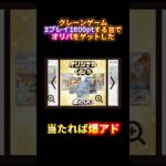 オンラインクレーンゲームで1プレイ1800円でポケカオリパをゲットしたら中身は#クレーンゲーム#ufoキャッチャー #日本夾娃娃 #clawmachine#ポケモン#ポケモンカード#オリパ#short