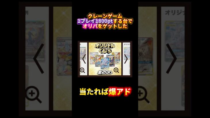 オンラインクレーンゲームで1プレイ1800円でポケカオリパをゲットしたら中身は#クレーンゲーム#ufoキャッチャー #日本夾娃娃 #clawmachine#ポケモン#ポケモンカード#オリパ#short