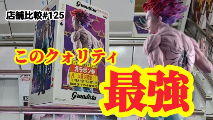 【店舗比較#125】一番くじを超えるクォリティ！クレーンゲーム攻略【#マンガ倉庫】【#トレトレ倉庫】