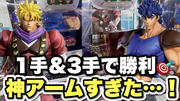 【クレーンゲーム】運？実力？マネできる？1手・3手で勝利🏅神アームすぎるぅ💦ジョジョの奇妙な冒険