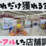 【クレーンゲーム】14　　#とれとる米原店 さんリニューアルされたのでいってきました💖