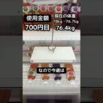 ゲーセンの景品だけで生活【14日目】#クレーンゲーム #ufoキャッチャー #clawmachine #ゲームセンター