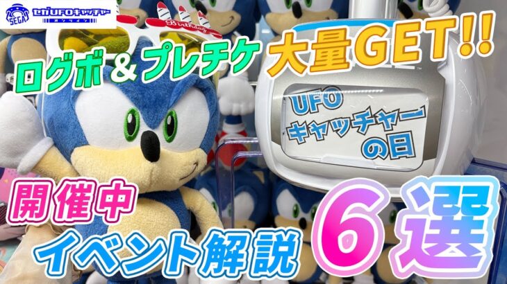 最大ログボ1400UP！プレチケ大量⁉景品もお得にできるイベント開催中だぞ‼【セガUFOキャッチャーオンライン】