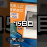 ゲーセンの景品だけで生活【15日目】#クレーンゲーム #ufoキャッチャー #clawmachine #ゲームセンター