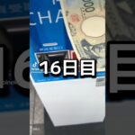 ゲーセンの景品だけで生活【16日目】#クレーンゲーム #ufoキャッチャー #clawmachine #ゲームセンター