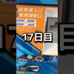 ゲーセンの景品だけで生活【17日目】#クレーンゲーム #ufoキャッチャー #clawmachine #ゲームセンター