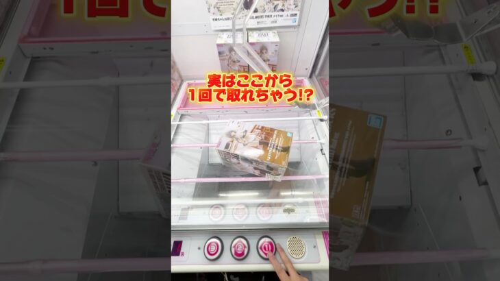 実はここから1回で取れちゃう！？こんな時の取り方を紹介します！プライズフィギュア攻略！#cranemachine  #クレーンゲーム #ゲーセン #clawmachine #UFOキャッチャー