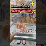 今日も1日１善、徳を積んできました！！#shorts #クレーンゲーム #ゲーセン #コツ #clawmachine #お菓子 #攻略 #arcade #ぬいぐるみ #オリパ