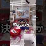 【1分動画☝️😊】#ufoキャッチャー #クレーンゲーム景品 #クレーンゲーム動画 #クレーンゲーム#GET品#ゲームセンター#クレーンゲーム攻略#夾娃娃店#和室からお届け#3本爪