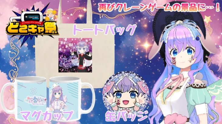 【どこでもキャッチャー】第2回どこキャ祭りた〜んず参戦❣️花宮ゆりかがプライズ景品に✨＃オンクレ　＃どこキャ祭