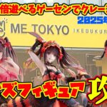 【クレーンゲーム】池袋で2倍遊べるゲーセンでプライズフィギュア攻略 2025年6月22日 #toloveる #nikke #デートアライブ