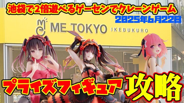 【クレーンゲーム】池袋で2倍遊べるゲーセンでプライズフィギュア攻略 2025年6月22日 #toloveる #nikke #デートアライブ