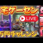 【2万円】クレーンゲームチャレンジやっていく！ #UFOキャッチャー #たこ焼きキャッチャー #ゲームセンター