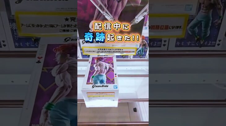 ヒソカ奇跡の2手！ #クレーンゲーム #ufoキャッチャー