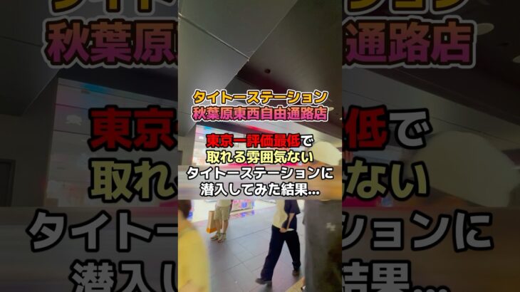 【東京一最低評価/クレーンゲーム】口コミ評価2.3のタイトーに潜入した結果…攻略法を見つけ大逆転した。#shorts #ufoキャッチャー #クレーンゲーム #タイトー #タイトーステーション