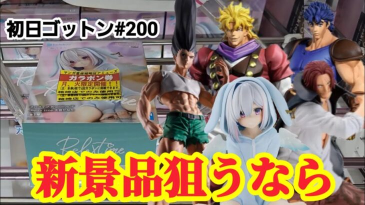 【初日ゴットン#200】新プライズの狙いどころはココ！クレーンゲーム攻略【#トレトレ倉庫春日白水店】【#マンガ倉庫箱崎店】