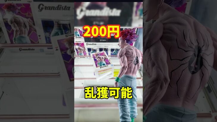 200円あれば取れるらしい。 だから超注目景品のHUNTER×HUNTER Grandista-ヒソカ-  #クレーンゲーム #クレゲ #ゲームセンター #ufoキャッチャー #デカ箱 #ヒソカ