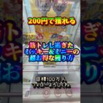 【攻略】ミッキー&ミニーを200円でお得に獲るプロ技👺 #disney #mickeymouse #クレーンゲーム #ufoキャッチャー #鬼滅の刃