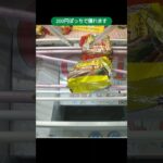 ベネクス浦和店のクレーンゲームでコレ絶対うまいヤツの景品を200円でゲット #shorts