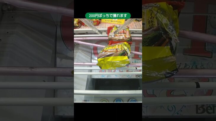 ベネクス浦和店のクレーンゲームでコレ絶対うまいヤツの景品を200円でゲット #shorts