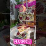 【クレーンゲーム】残り200円⁉️ #クレーンゲーム #アミューズメント限定 #クレーンゲームの沼さん #ゲームセンター #ゲーセン #ufoキャッチャー
