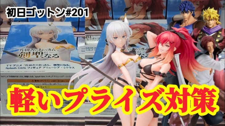 【初日ゴットン#201】軽いプライズには要注意！クレーンゲーム攻略【#マンガ倉庫飯塚店】