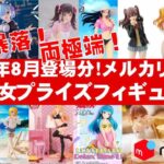 【2024年８月登場分総合！】一部大高騰中！美少女プライズフィギュア☆メルカリ相場まとめ★BANDAI SPIRITS★完成品フィギュア★anime figures★タイトーフリュー クレゲ バンダイ