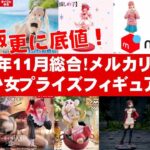 【2024年１１月総合底値！】美少女プライズフィギュアメルカリ相場まとめ★BANDAI SPIRITS★完成品フィギュア★anime figures★タイトー★フリュー★パンプレスト★SEGA★クレゲ