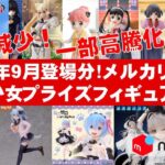 【2024年９月総合高騰！】美少女プライズフィギュア☆メルカリ相場まとめ★BANDAI SPIRITS★完成品フィギュア★anime figures★タイトー★フリュー★パンプレスト★SEGA★クレゲ
