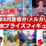 【2024年５月総合！大高騰】美少女プライズフィギュアメルカリ相場まとめ★BANDAI SPIRITS★完成品フィギュア★anime figures★タイトー★フリュー★パンプレスト★SEGA★クレゲ
