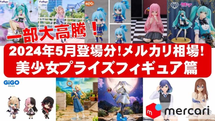 【2024年５月総合！大高騰】美少女プライズフィギュアメルカリ相場まとめ★BANDAI SPIRITS★完成品フィギュア★anime figures★タイトー★フリュー★パンプレスト★SEGA★クレゲ