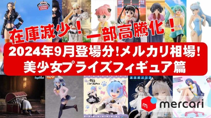 【2024年９月総合高騰！】美少女プライズフィギュア☆メルカリ相場まとめ★BANDAI SPIRITS★完成品フィギュア★anime figures★タイトー★フリュー★パンプレスト★SEGA★クレゲ