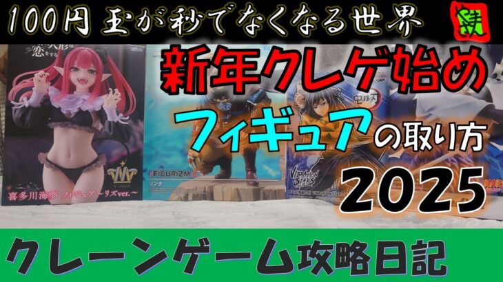 【クレーンゲーム】クレゲ始め2025!! プライズフィギュアの取り方！予算2000円で何個取れた？【わくわくクレーンゲーム王国上大岡】