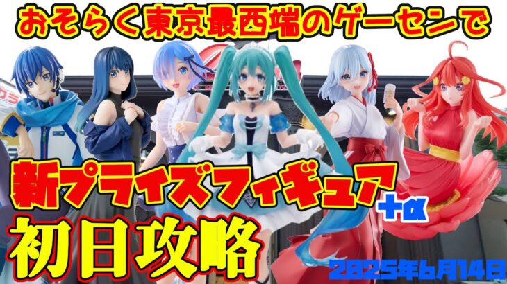 【クレーンゲーム】東京最西端のゲーセンで 2025年4月17日 新 プライズフィギュア+α 初日攻略 キャロム青梅 #初音ミク #甘神さんちの縁結び #rezero #五等分の花嫁 #推しの子