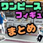 【クレーンゲーム】2025年5月ワンピースフィギュアまとめ