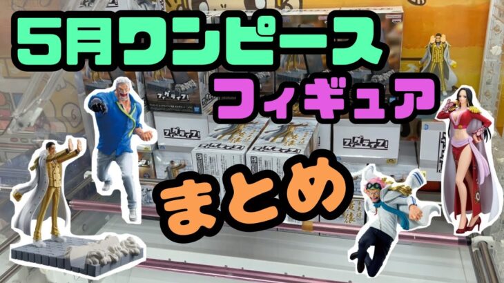 【クレーンゲーム】2025年5月ワンピースフィギュアまとめ
