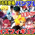 【プライズ】バンプレスト2025年6登場予定プライズフィギュア情報！#ドラゴンボール #ワンピース #ハンターハンター #鬼滅の刃 #着せ恋 #呪術廻戦戦華双乱