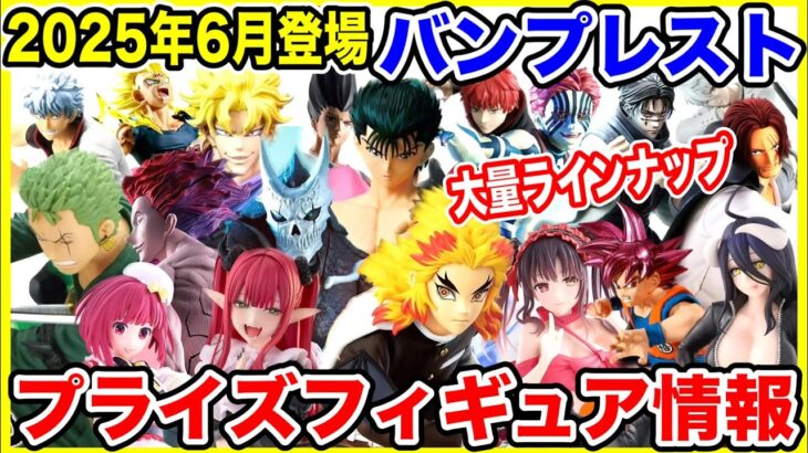 【プライズ】バンプレスト2025年6登場予定プライズフィギュア情報！#ドラゴンボール #ワンピース #ハンターハンター #鬼滅の刃 #着せ恋 #呪術廻戦戦華双乱