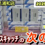 【月刊ベネクス浦和店】クレーンゲーム日本一獲れるお店でバランスキャッチの次の手で景品の取るコツを解説 #2025年6月