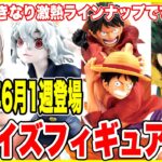 【プライズ】2025年6月1週目登場予定プライズフィギュア情報！#ドラゴンボール #ワンピース #僕のヒーローアカデミア #ハンターハンター