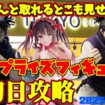 【クレーンゲーム】ちゃんと取れる 2025年6月10日 新 プライズフィギュア 初日攻略 METOKYO #呪術廻戦 #datealive
