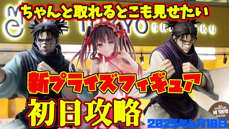 【クレーンゲーム】ちゃんと取れる 2025年6月10日 新 プライズフィギュア 初日攻略 METOKYO #呪術廻戦 #datealive