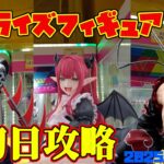【クレーンゲーム】誰でも出来る 2025年6月10日 新 プライズフィギュア 初日攻略 METOKYO #着せ恋 #naruto