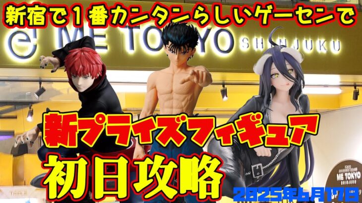 【クレーンゲーム】新宿で１番カンタンらしいゲーセンで 2025年6月17日 新 プライズフィギュア 初日攻略 METOKYO #naruto #overload #幽遊白書