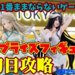 【クレーンゲーム】新宿で１番ままならないゲーセンで 2025年6月19日 新 プライズフィギュア 初日攻略 METOKYO #overloa #学マス #ニートくノ一