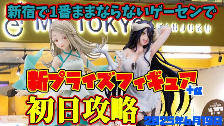 【クレーンゲーム】新宿で１番ままならないゲーセンで 2025年6月19日 新 プライズフィギュア 初日攻略 METOKYO #overloa #学マス #ニートくノ一