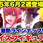 【プライズ】2025年6月2週目登場予定プライズフィギュア情報！今週も激熱ラインナップが登場！#ワンピース #ハンターハンター #鬼滅の刃 #着せ恋