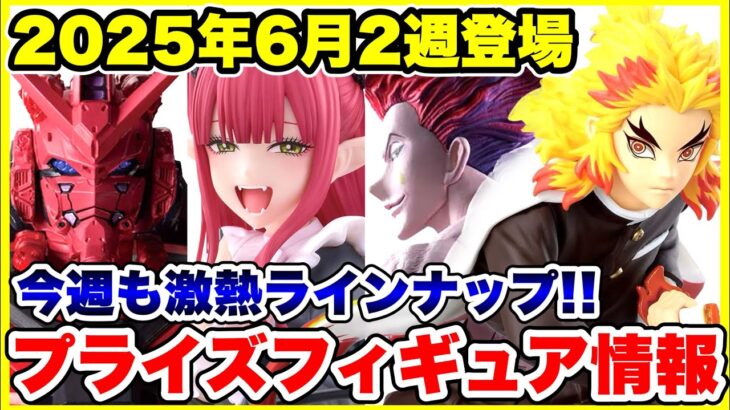 【プライズ】2025年6月2週目登場予定プライズフィギュア情報！今週も激熱ラインナップが登場！#ワンピース #ハンターハンター #鬼滅の刃 #着せ恋