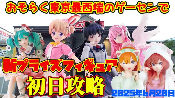 【クレーンゲーム】東京最西端のゲーセンで 2025年6月20日 新プライズフィギュア 初日攻略 キャロム青梅　#ごとよめ #ごちうさ #俺の妹がこんなに可愛いわけがない #nikke #初音ミク
