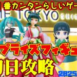 【クレーンゲーム】新宿で１番簡単らしいゲーセンで 2025年6月21日 新 プライズフィギュア 初日攻略 METOKYO #初音ミク #薬屋のひとりごと
